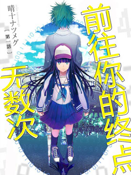 无数次前往你的终点