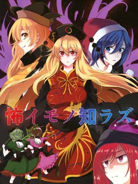 不知恐惧为何物