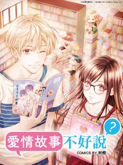 爱情故事不好说