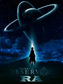 观测者RA