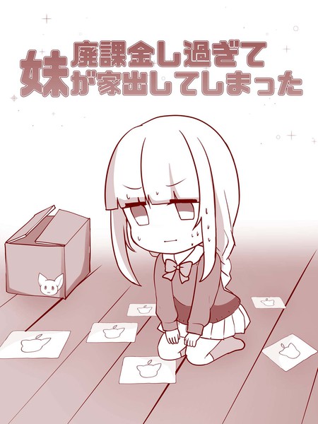 废氪金过头妹妹离家出走了