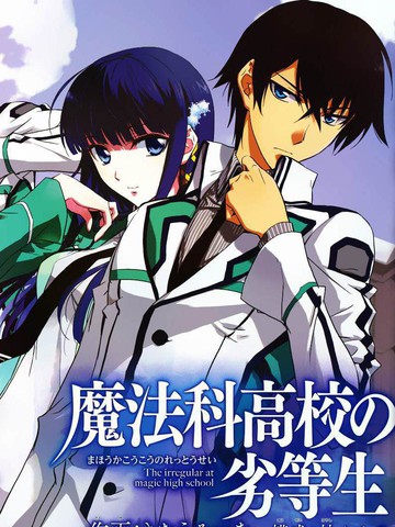 魔法科高校的劣等生