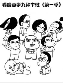 看漫画学九种个性