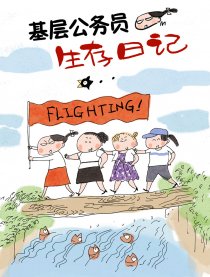 基层公务员生存日记