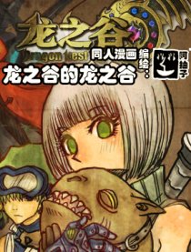 龙之谷的龙之谷