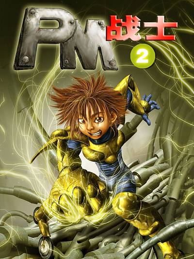 PM战士2