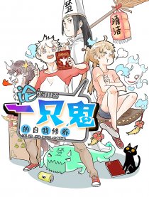 论一只鬼的自我修养