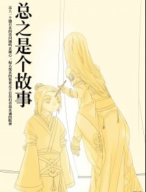 总之是个故事