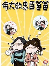 伟大的忠臣爸爸