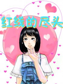 红线的尽头