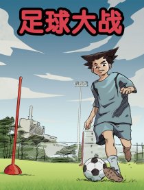 足球大战