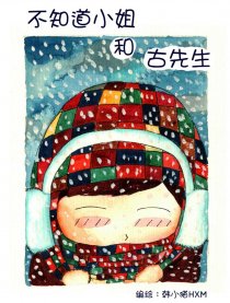 不知道小姐和古先生