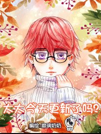 太太今天更新了吗？坑了