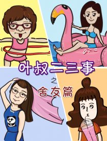 叶叔二三事之舍友篇