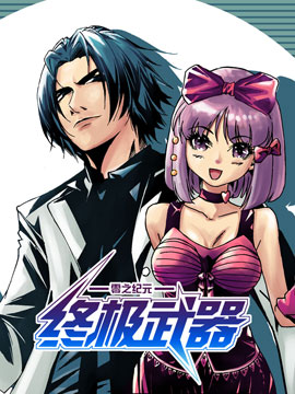 零之纪元 终极武器