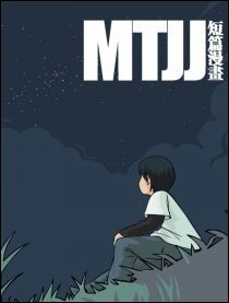 MTJJ短篇漫画