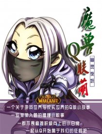 魔兽Q联萌