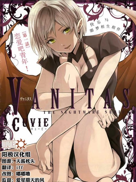 VANITAS-梦魇系列