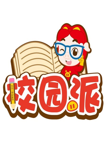 猪猪侠校园派之听说要开家长会