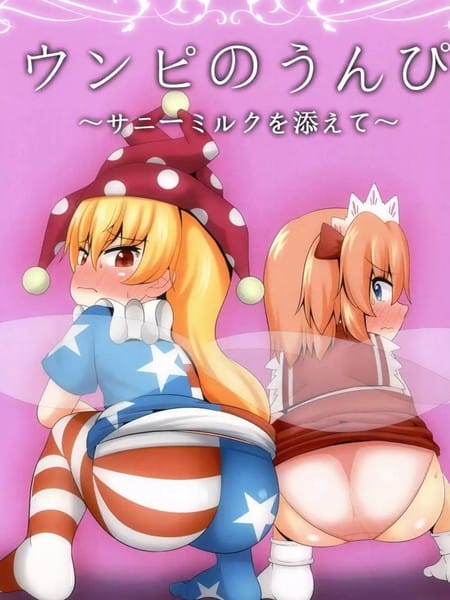 Unpi no Unpi ~Sunny Milk o Soete~