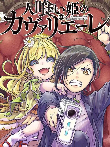 食人公主的女骑士