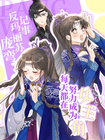 每天都在努力成为女主角！
