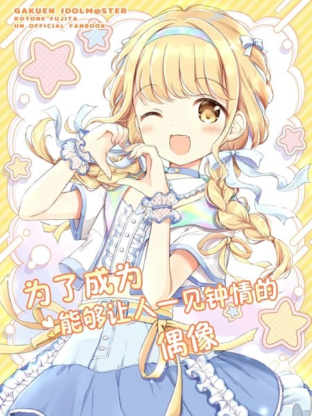 现场で爱されるアイドルになるために