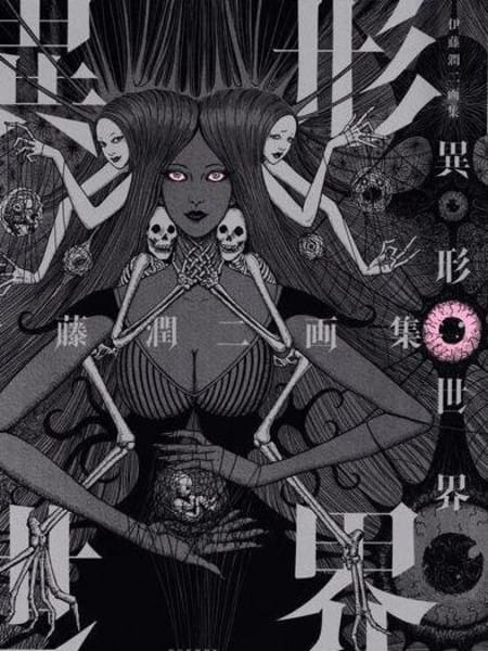 伊藤润二画集 异形世界